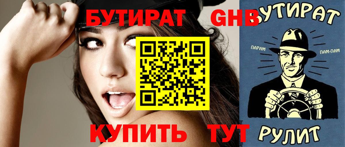 Новотроицк  БУТИРАТ 1.4BDO  Вход с VPN 